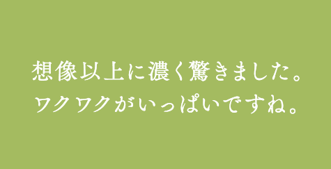 内容。想像以上に濃く驚きました。ワクワクがいっぱいですね。