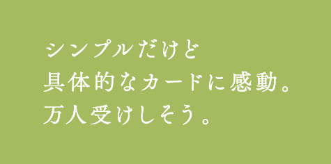 シンプルだけど具体的なカードに感動。万人受けしそう。