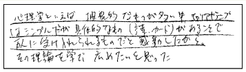 心理学といえば抽象的なものが多いなか、キャリアトランプ®はシンプルだが具体的なもの（言葉、カード）があることで万人に受け入れられるものだと感動した。その理論を学び、広めたいと思った。